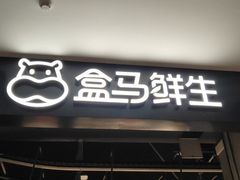 门面-盒马鲜生(新都心店)