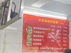 -小吴肠粉