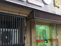 -顶巧鸡汤馄饨(虹口总店)