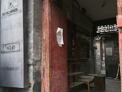 门面-METAL HANDS(五道营店)