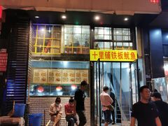 门面-十里铺铁板鱿鱼