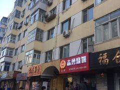 -姜志勇·志勇烧饼(总店)