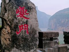 -白帝城·瞿塘峡景区