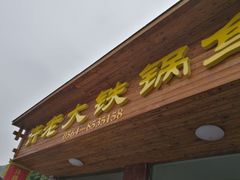 门面-万佛湖许老大铁锅鱼(黑金冠店)