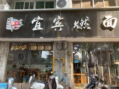 门面-杨川记燃面·钵钵鸡米饭(同曦店)