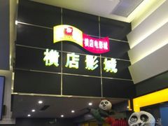 -横店影城(水游城店)