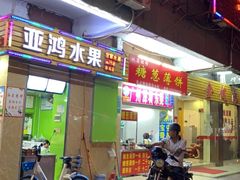 -姚氏祖传糖葱薄饼(华坞店)