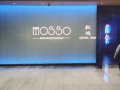 -MOSSO音乐酒吧·live house(南京旗舰店)