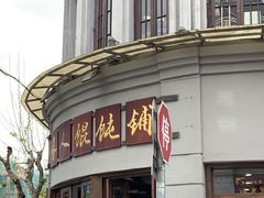 -长人馄饨铺(解放街店)