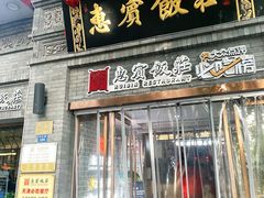 -惠宾饭庄(中山路店)