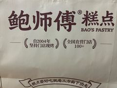 -鲍师傅糕点(大沽南路店)
