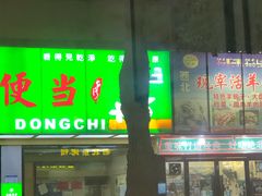 门面-东池便当(柳市店)
