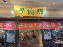 -陈傻子餐厅(世纪都会店)
