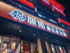 门面-珮姐老火锅(新街口店)