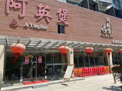 -阿英煲(凉城路店)