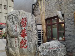 -劈柴院