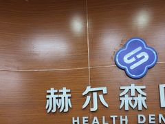 -赫尔森口腔·牙齿种植修复