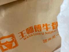 -堤角王师傅牛骨头
