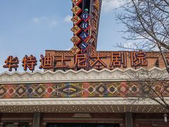 -迪士尼小镇