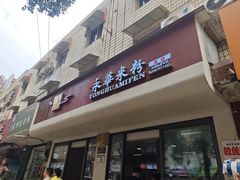 -永华米粉(总店)