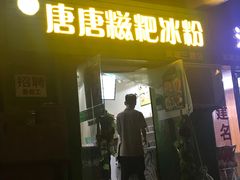 门面-糖糖冰粉(凤城三路总店)