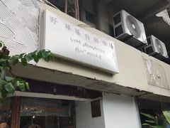 -野草莓自由市场