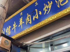 -刘信牛羊肉泡馍小炒(回民街店)