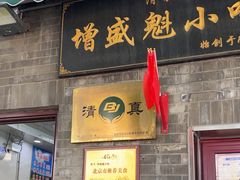 -增盛魁小吃店