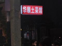 -华顺土菜馆(洪岗路店)