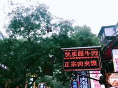-老金家蛋菜夹馍(西安总店)