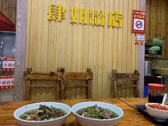 -肆姐面粉馆(坡子街店)