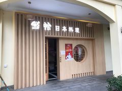 门面-紫· 割烹  Kappo Murasaki