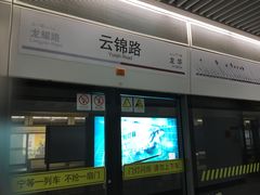 -云锦路(地铁站)