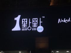 -1点点(东泰禾店)