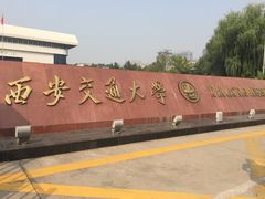 -西安交通大学(雁塔校区)