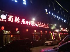 门面-蜀辣居鲜货老火锅(簇桥富顿中心店)