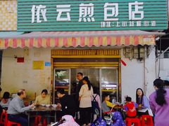 门面-依云煎包店