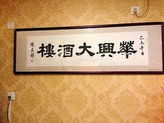 -华兴大酒楼(亿宝大厦店)