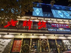 -老牌坊云南鱼豆花火锅(爱建店)