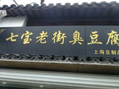 -七宝老街臭豆腐