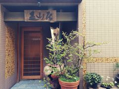 -みかわ是山居
