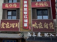 -赵小犇·江湖川菜馆