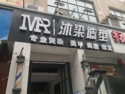 -沐染造型专业烫发染发