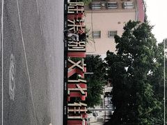 -伦教678文化街