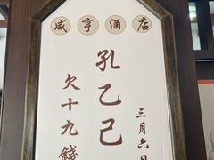 -咸亨酒店•非遗绍兴菜•中华老字号(堂吃餐厅)