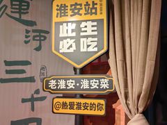 -老淮安·淮安菜(淮阴区店)