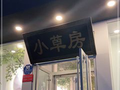 门面-小草房川菜馆(华茂街店)