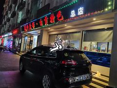 门面-盛世盐帮·自贡特色(总店)