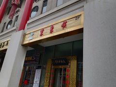 -东来顺饭庄(金泉广场店)