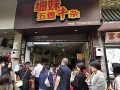 门面-细妹五香牛杂(步行街店)
